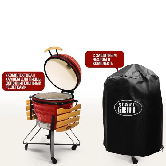 Керамический гриль Start Grill PRO 24 RED (на ножках)