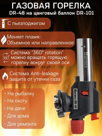 DAYREX DR-48 Газовая горелка туристическая универсальная для гриля, розжига угля